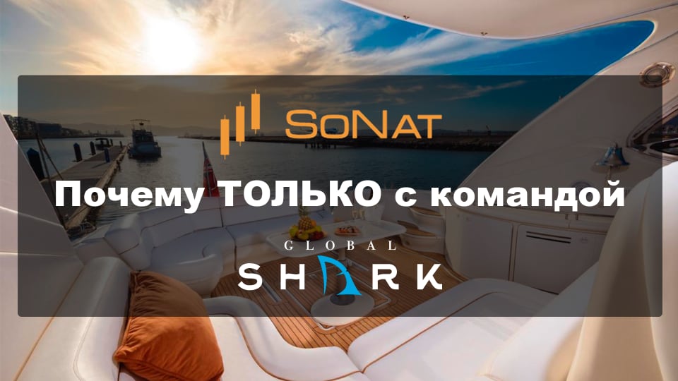 sonat почему с globalshark
